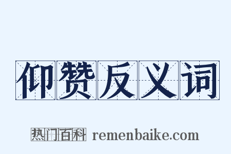 仰赞反义词是什么意思的图片